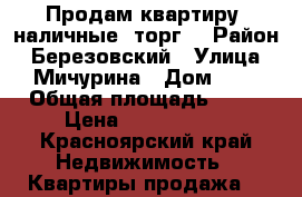 Продам квартиру ,наличные, торг. › Район ­ Березовский › Улица ­ Мичурина › Дом ­ 7 › Общая площадь ­ 60 › Цена ­ 2 400 000 - Красноярский край Недвижимость » Квартиры продажа   